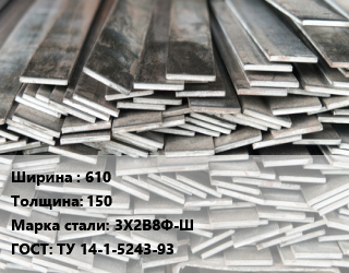 Полоса стальная 610х150 Сталь: 3Х2В8Ф-Ш ГОСТ: ТУ 14-1-5243-93, кованая цена от 387000 сом / т, где купить, условия доставки в Оше и Ошской области